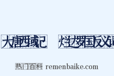 大唐西域记·闍烂达罗国反义词是什么意思的图片